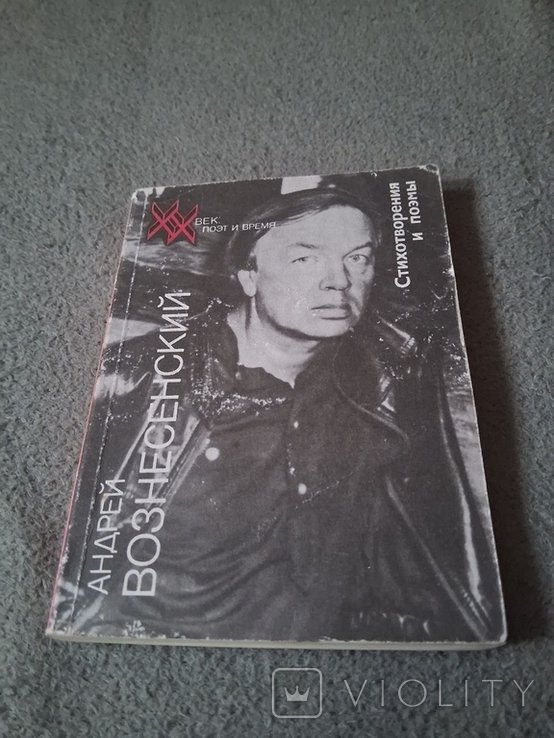 А. А. Вознесенский. Стихотворения и поэмы
