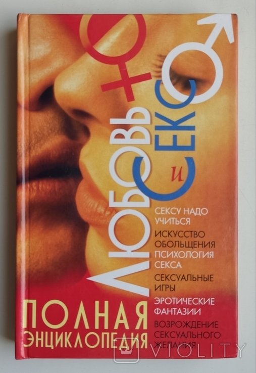 Любовь и секс. Полная энциклопедия