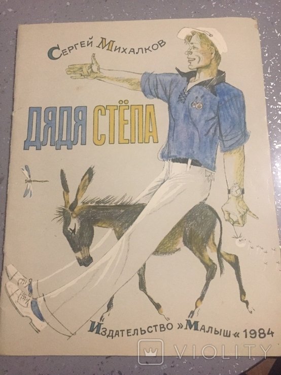 С.М. Михалков. Дядя Степа