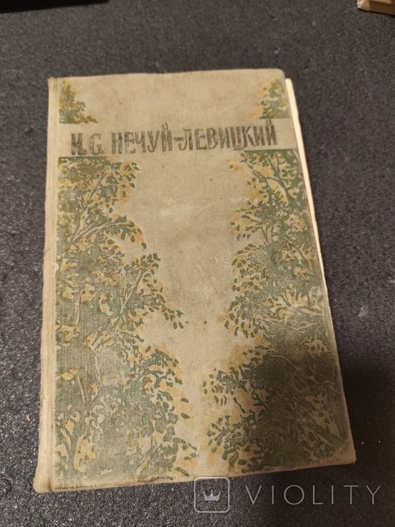 И. НечуйЛевицкий. Избранные произведения