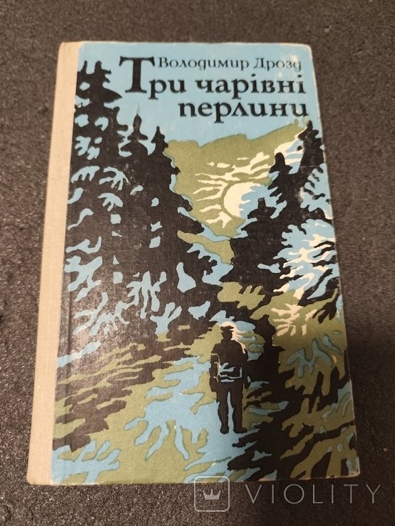 В. Дрозд. Три чарівні перлини