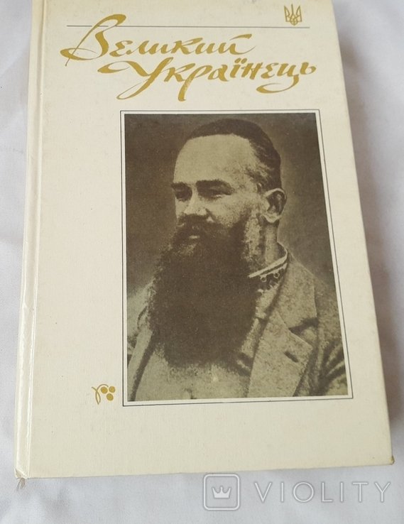 М.С. Грушевский. Великий Украинец Материалы из жизни и деятельности