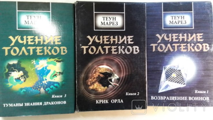 М. Теун. Учение Толтеков: Книга 1. Возвращение воинов. Книга 2. Крик Орла. Книга 3. Туманы Знания