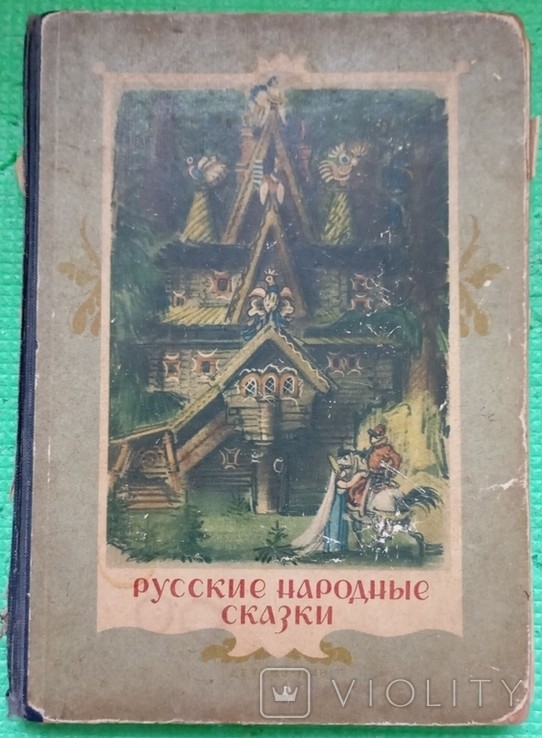 О.М. Толстой. Російські народні казки