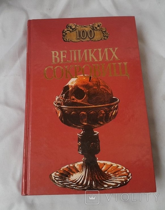 Н.А. Ионин. 100 великих сокровищ