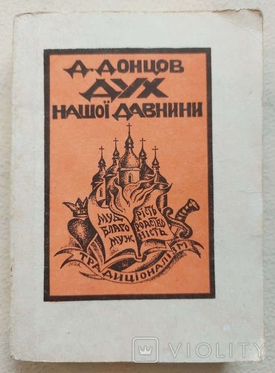 Д. Донцов. Дух нашей давности