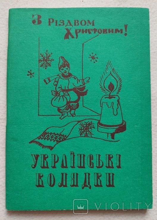 И. Луговик. Украинские колядки. С Рождеством Христовым!