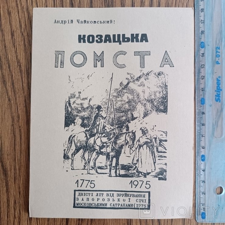 А. Чайковский. Диаспора. Казацкая месть