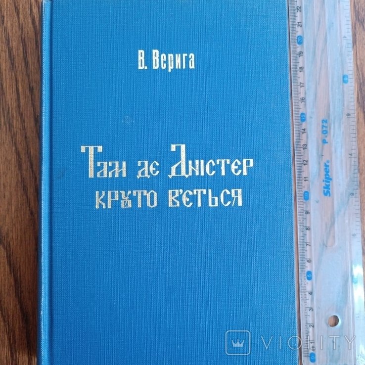 В. Верига. Диаспора. Там где Днестр круто вьется