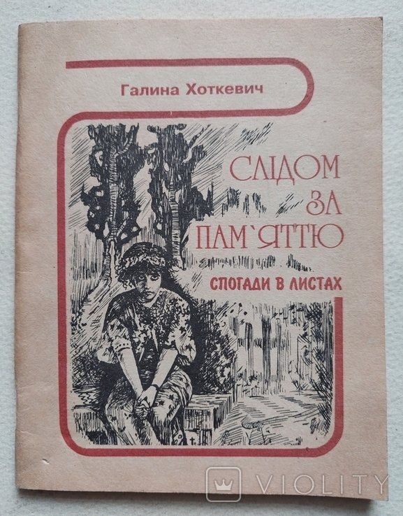 Г. Хоткевич. Следом за памятью. Воспоминания в письмах. О Гнате Хоткевиче