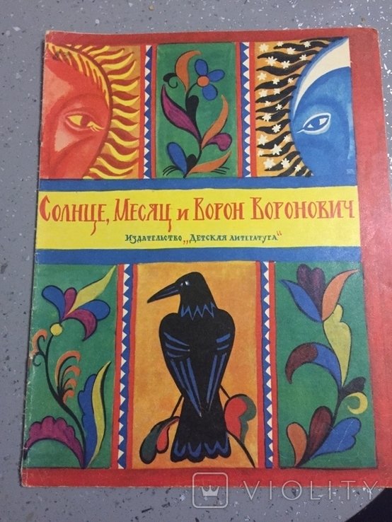 Солнце, месяц и Ворон Воронович