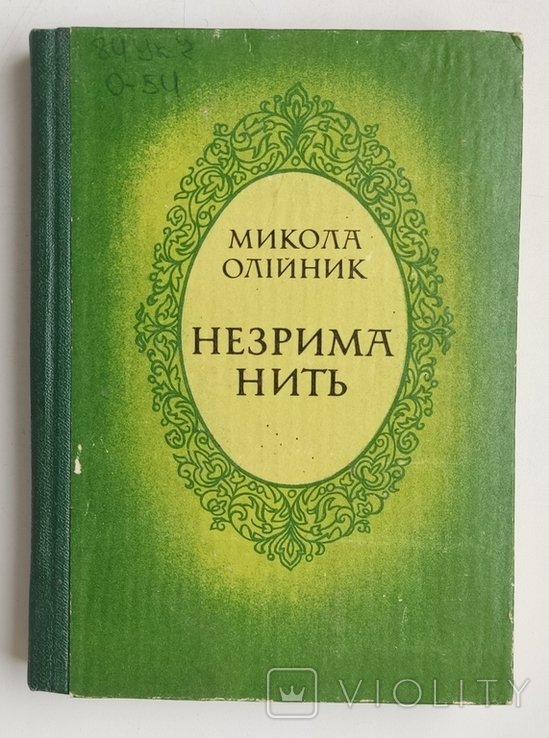 М. Олийник. Незримая нить