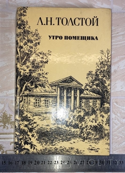 Л.Н. Толстой. Утро помещика