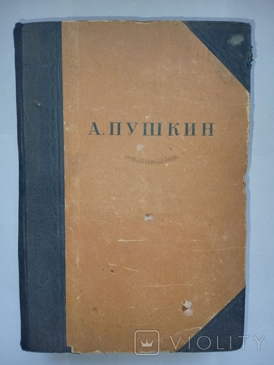 А.С. Пушкин. Собрание сочинений