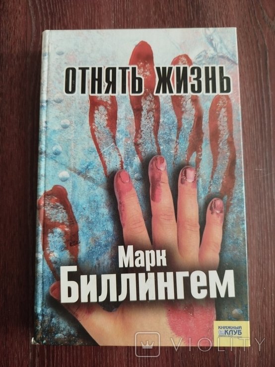 М. Биллингем. Отнять жизнь