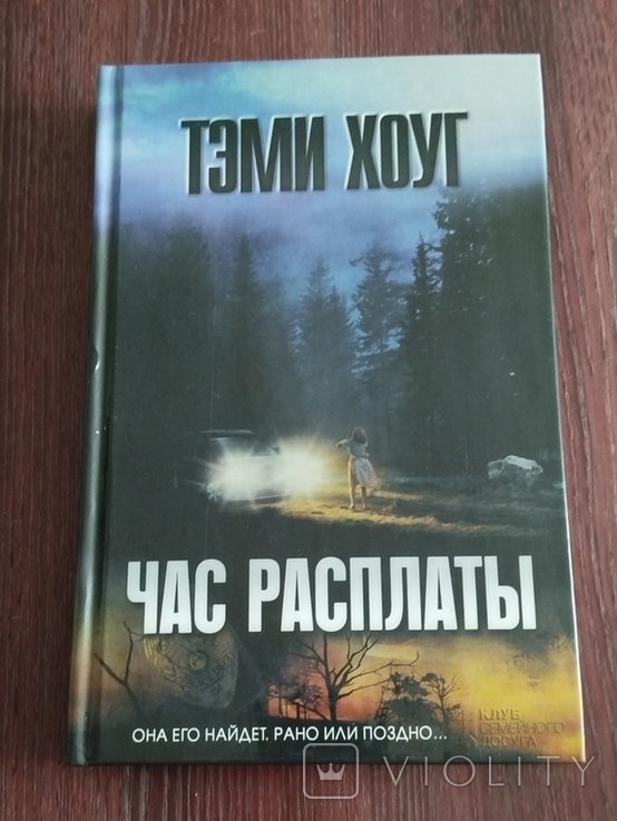 Т. Хоуг. Час расплаты