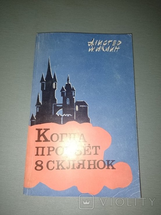 А. МакЛин. Когда пробьёт 8 стеклянок