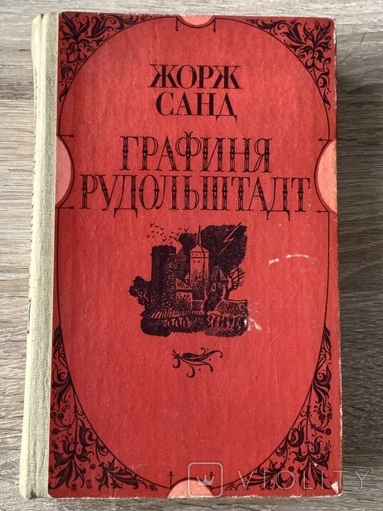 Ж. Санд. Графиня Рудольштадт