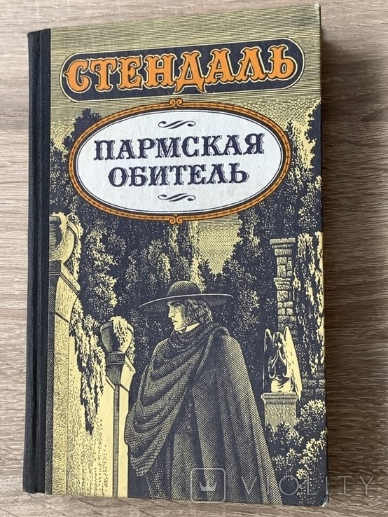 Стендаль. Пармская обитель