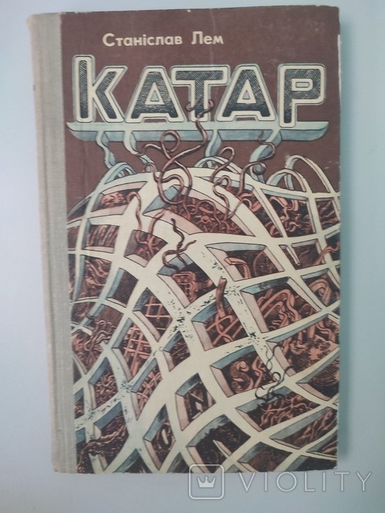 С.Л. Лем. Катар