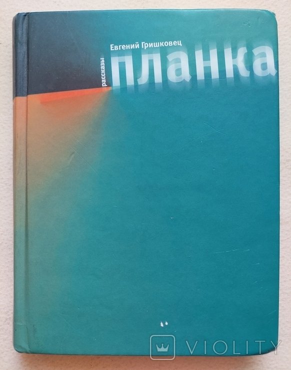 Е.Ю. Гришковец. Планка