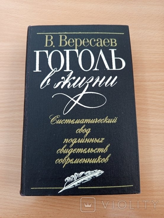 Гоголь в жизни В. Вересаев