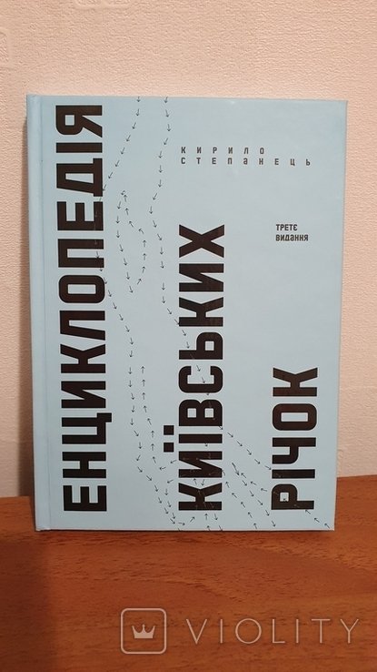 К. Степанец. Энциклопедия киевских рек