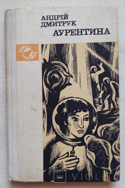 А. Дмитрук. Аурентина
