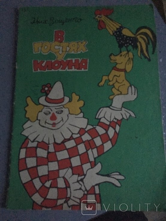 М. Зощенко. В гостях у клоуна