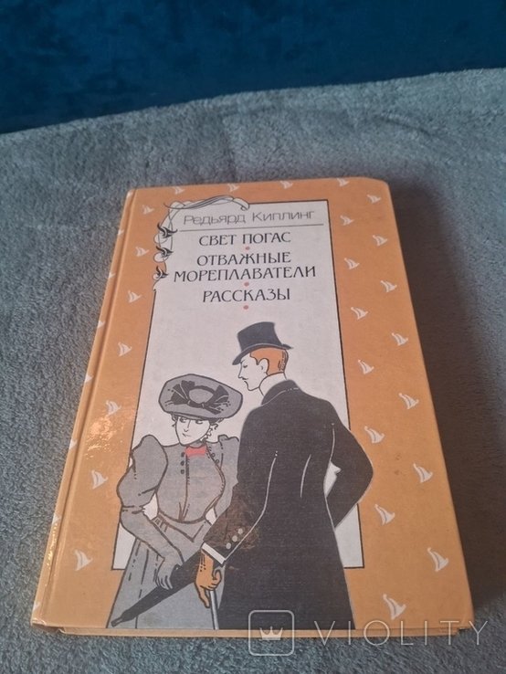 Р. Киплинг. Свет погас. Отважные мореплаватели. Рассказы