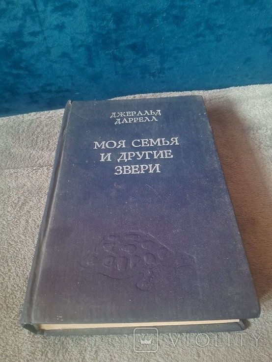 Д. Даррелл. Моя семья и другие звери
