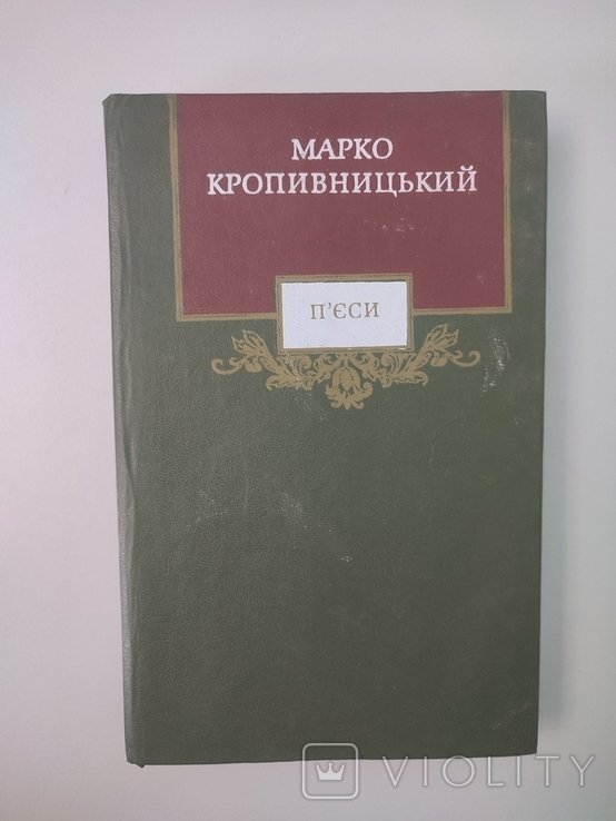 М. Кропивницкий. Пьесы