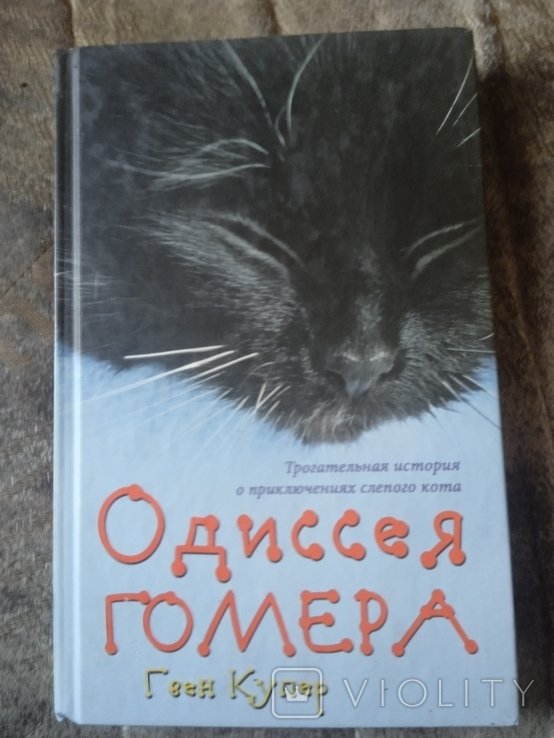 Гомер. Одиссея