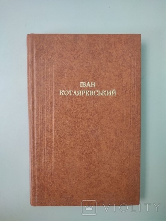И. П. Котляревский. Поэтические произведения. Драматические произведения. Письма