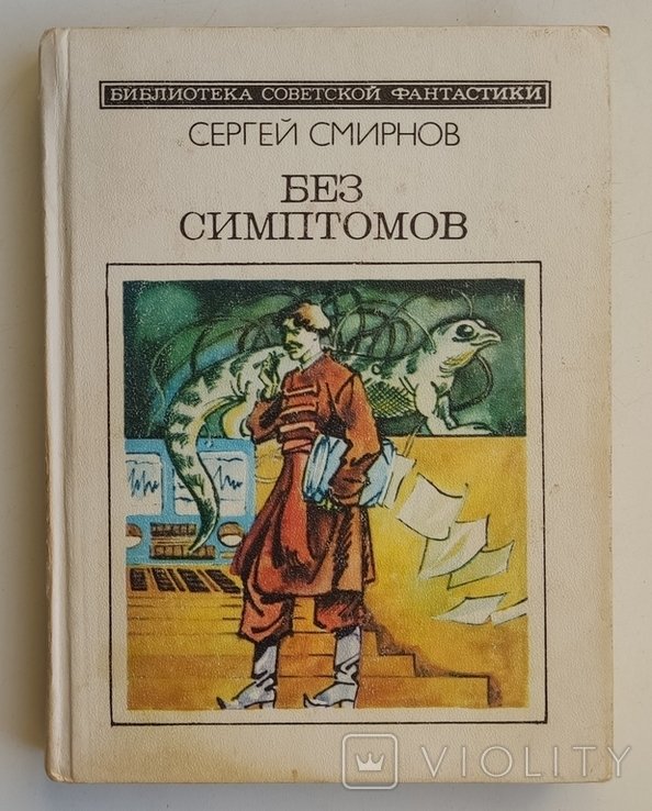 С. Смирнов. Без симптомов