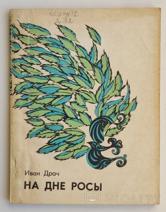 И. Драч. На дне росы