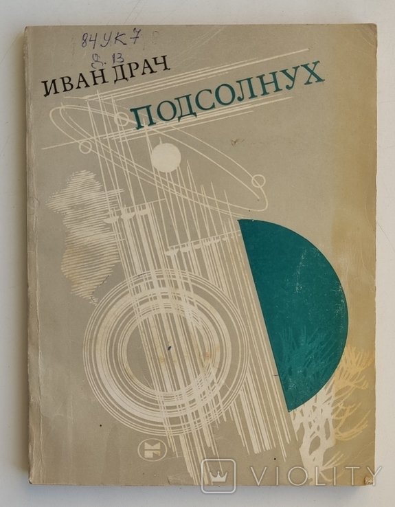 И. Драч. Подсолнух. Стихотворения