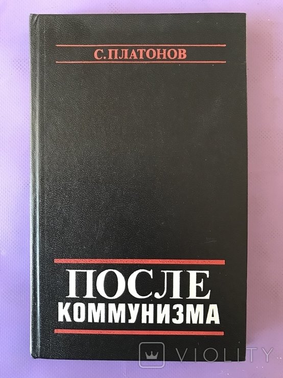 А.А. Платонов. После коммунизма