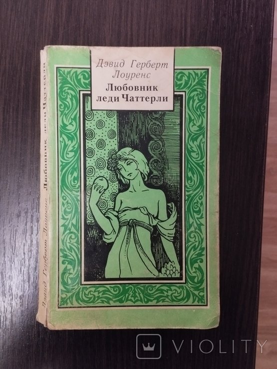 Д.Г. Лоуренс. Любовник леди Чаттерли