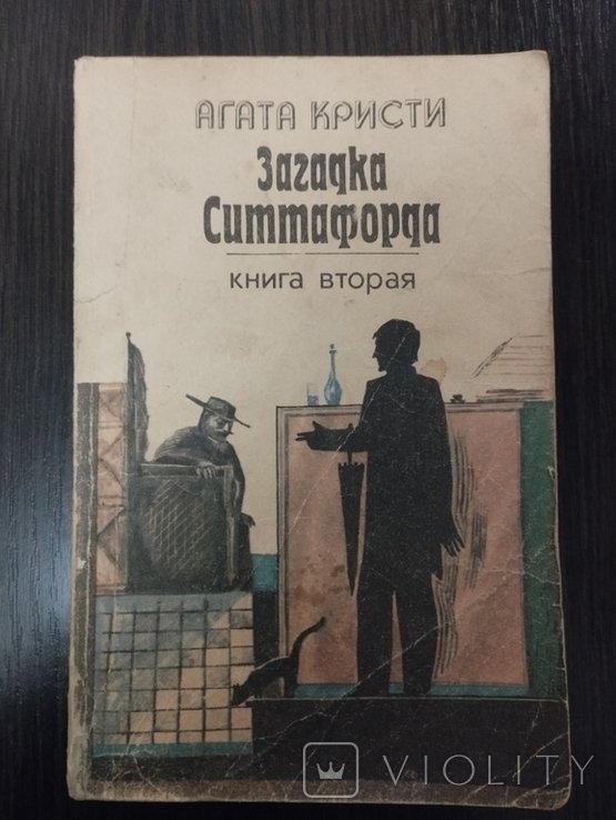 А. Кристи. Загадка Ситтафорда часть вторая