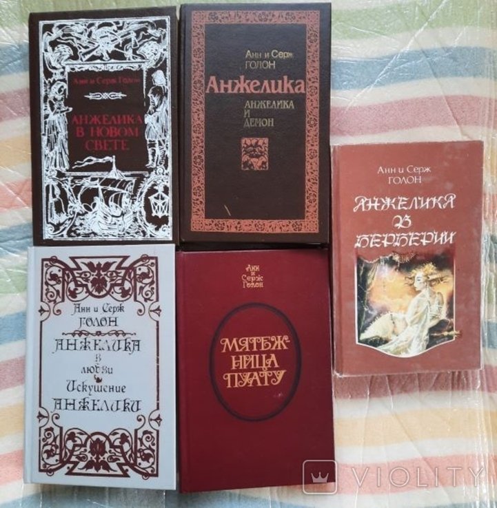 А. и С. Голон. 5 книг об Анжелике