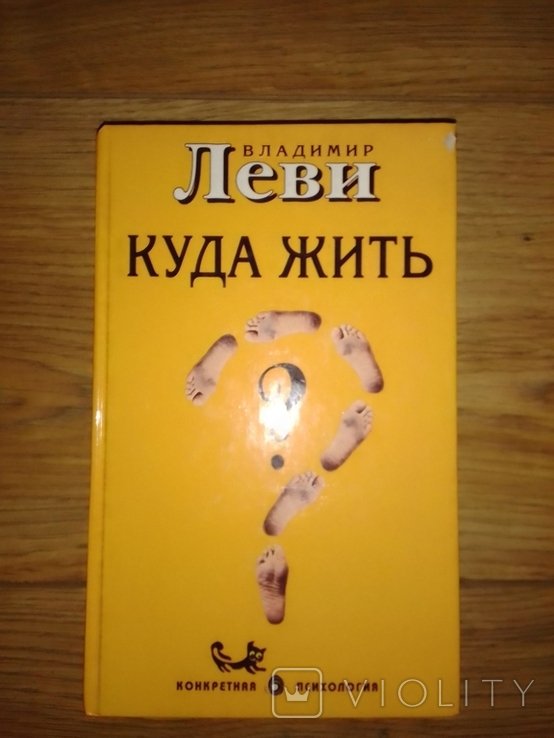 В. Леви. Куда жить?