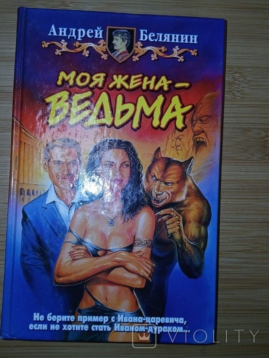 А. Белянин. Моя женаведьма