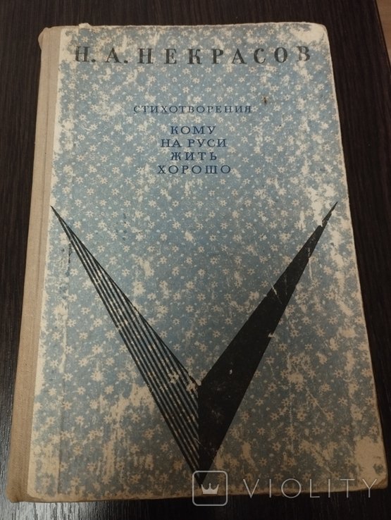 Н.А. Некрасов. Кому на Руси жить хорошо