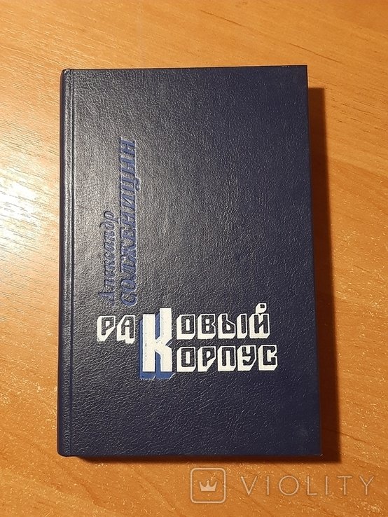 А.И. Солженицын. Раковый корпус