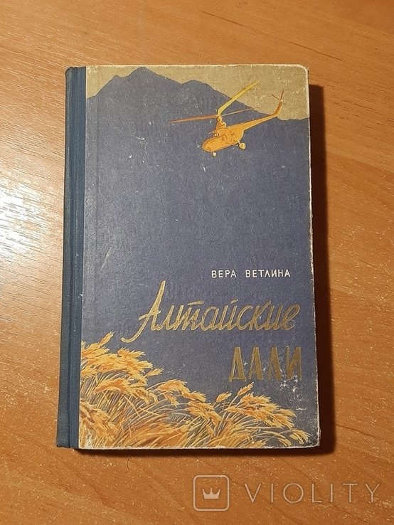 В. Ветлина. Алтайские дали
