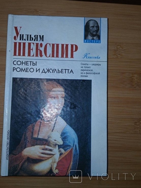 У. Шекспир. Сонеты. Ромео и Джульетта
