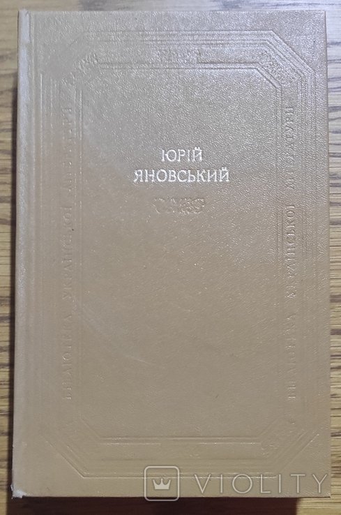 Ю. Яновский. Оповедания. Романы. Пьесы
