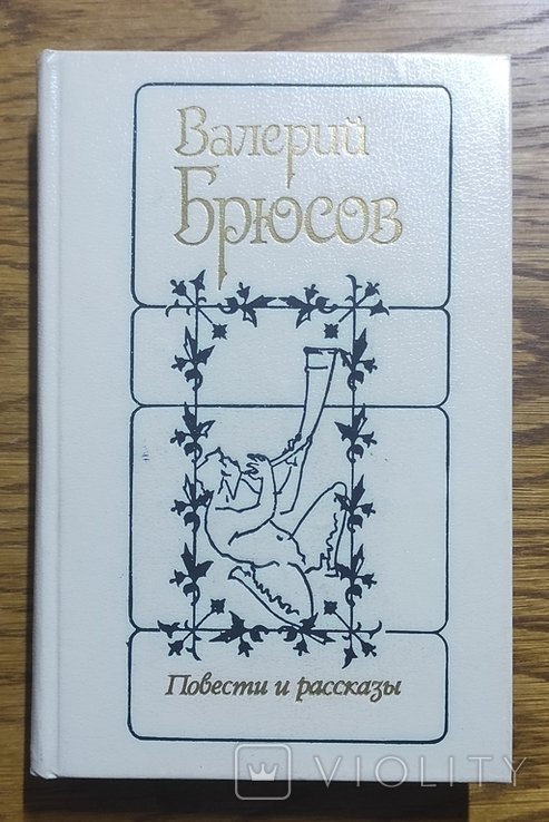 В.Я. Брюсов. Повести и рассказы