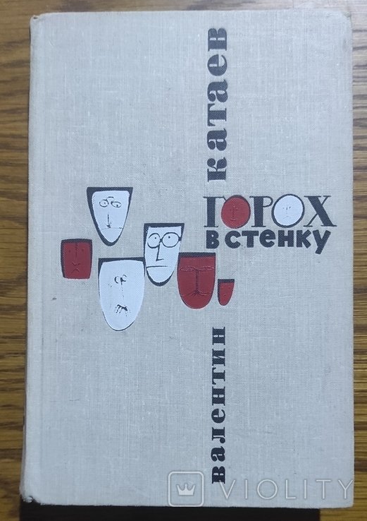 В. Катаев. Горох в стенку